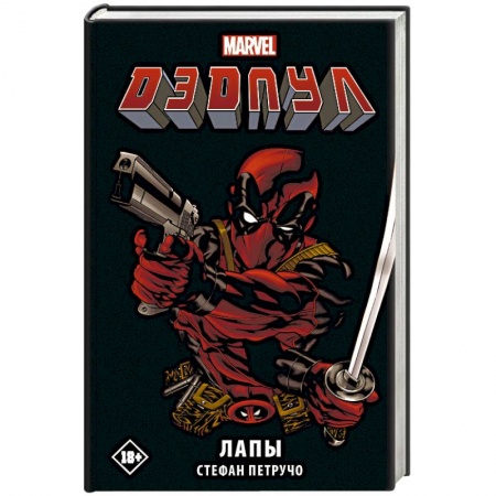 Фантастика, фэнтези, книга Дэдпул. Лапы