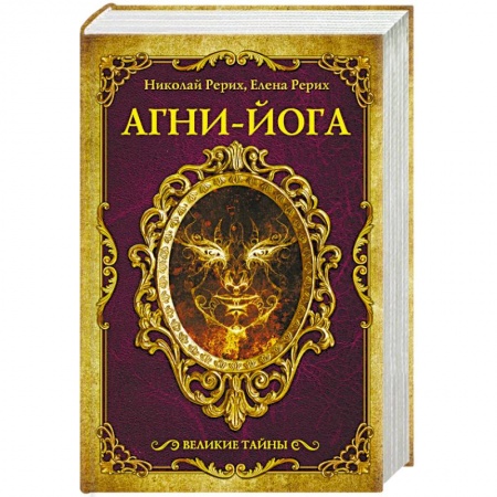 Йога и другие духовные практики, течения, книга Агни-йога