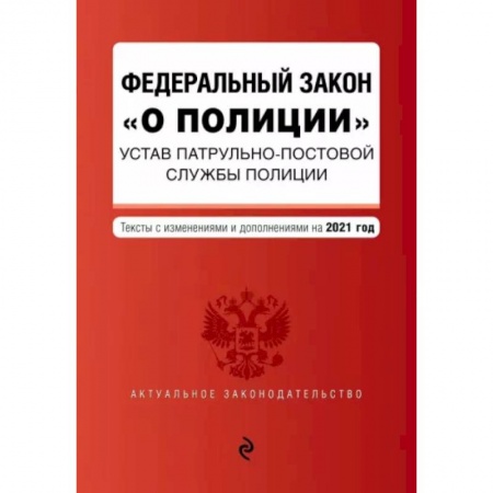 Общественные и гуманитарные науки, книга Федеральный закон 'О полиции'. Устав патрульно-постовой службы полиции. Тексты с изм. и доп. на 2021 год