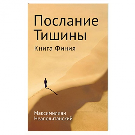 Эзотерические учения, книга Послание тишины. Книга Финия