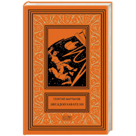 Фантастика, фэнтези, книга Звездоплаватели