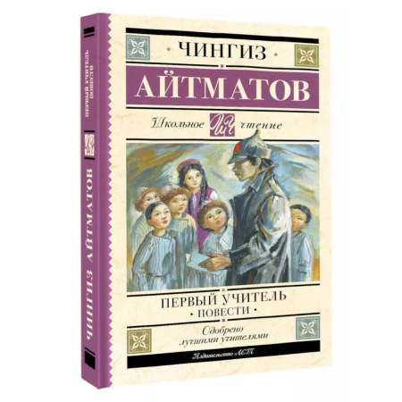 Проза для детей, книга Первый учитель. Повести