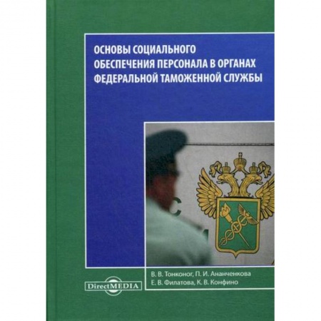 Предпринимательство. Отраслевой бизнес, книга Основы социального обеспечения персонала в органах Федеральной Таможенной Службы