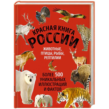 Школьникам и абитуриентам, книга Красная книга России. Большой формат. Более 500 уникальных иллюстраций и фактов