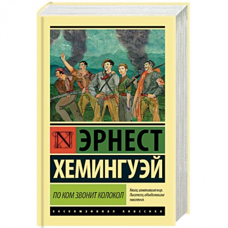 Классика, современная литература, книга По ком звонит колокол