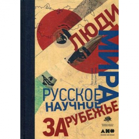 Мемуары, биографии, книга Люди мира. Русское научное зарубежье