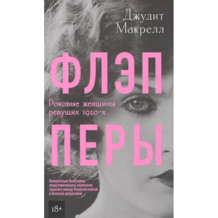 Мемуары, биографии, книга Флэпперы