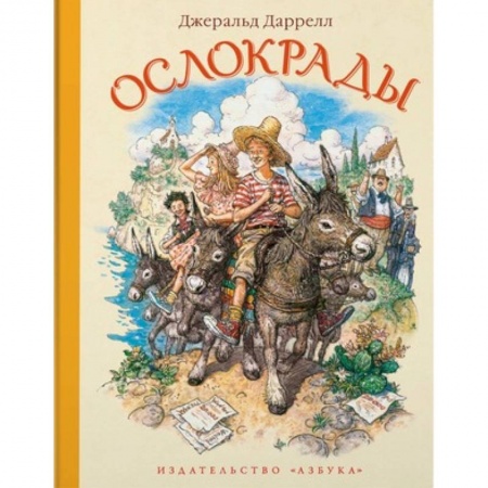 Проза для детей, книга Ослокрады