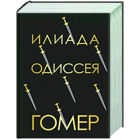 Классика, современная литература, книга Илиада. Одиссея