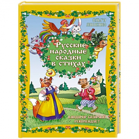 Сказки, книга Русские народные сказки в стихах