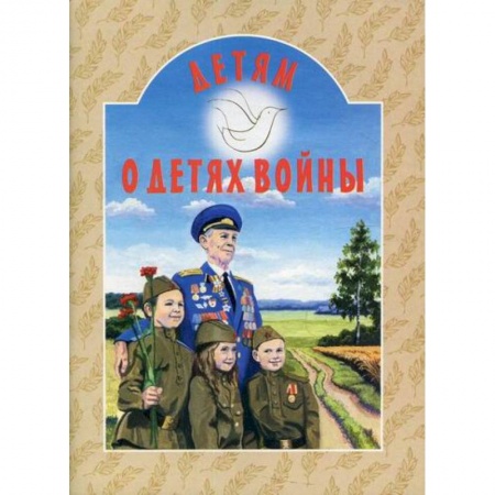 Познавательная литература, книга Детям о детях войны