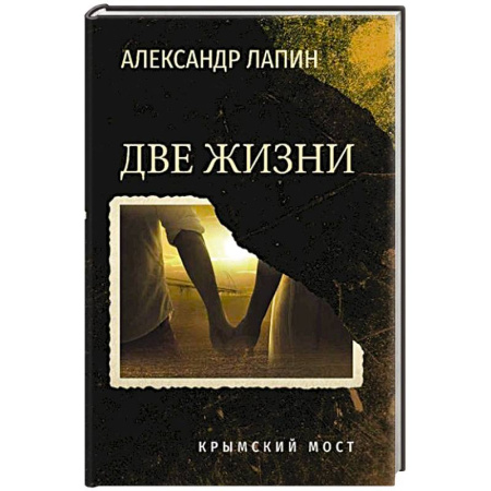 Историческая художественная проза, книга Две жизни. Крымский мост