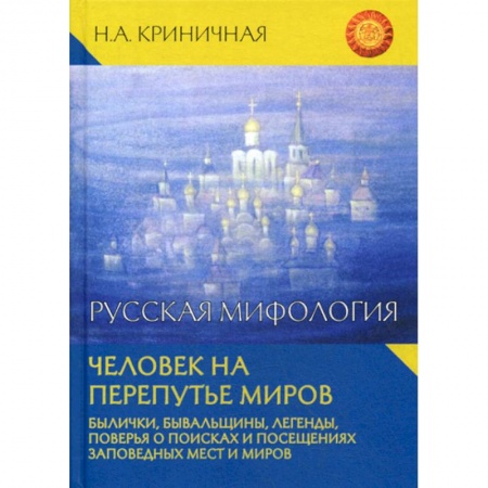 Общественные и гуманитарные науки, книга Русская мифология. Человек на перепутье миров