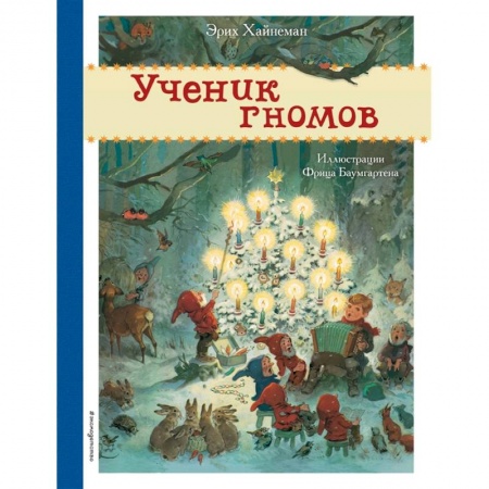 Книги для дошкольников (4-6 лет), книга Ученик гномов