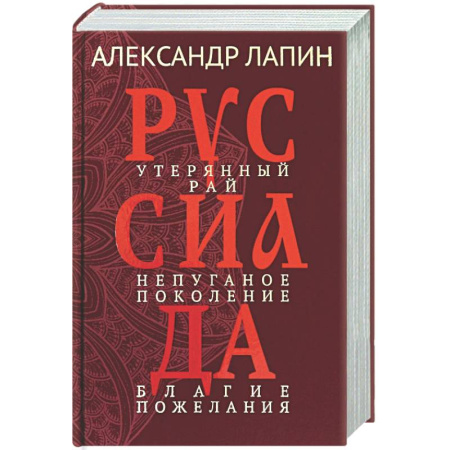 Классика, современная литература, книга Руссиада. Утерянный рай. Непуганое поколение. Благие пожелания