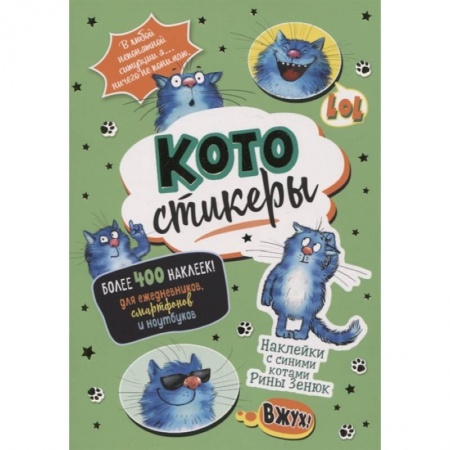 Досуг, творчество и кулинария, книга КОТОстикеры. Наклейки с синими котами