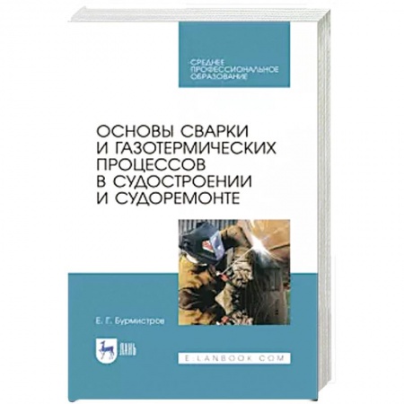 Технические науки. Транспорт, книга Основы сварки и газотерм.проц.в судостроен.СПО
