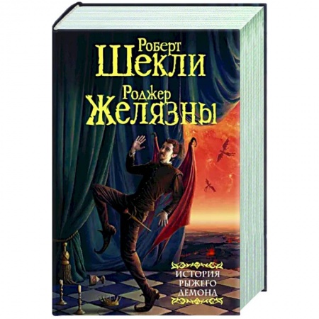 Фантастика, фэнтези, книга История рыжего демона