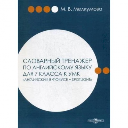Изучение языков, книга Словарный тренажер по английскому языку для 7 класса к УМК 'Английский в фокусе – Spotlight'