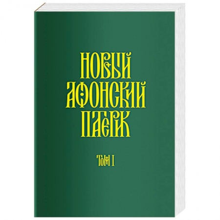 Православие, книга Новый Афонский патерик. В 3-х томах. Часть 1. Жизнеописания