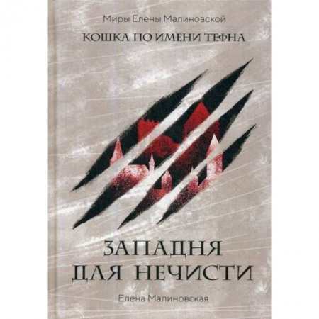 Фантастика, фэнтези, книга Западня для нечисти