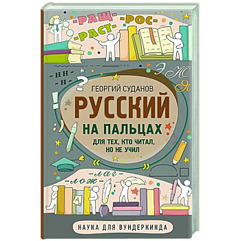 Русский на пальцах Русский на пальцах