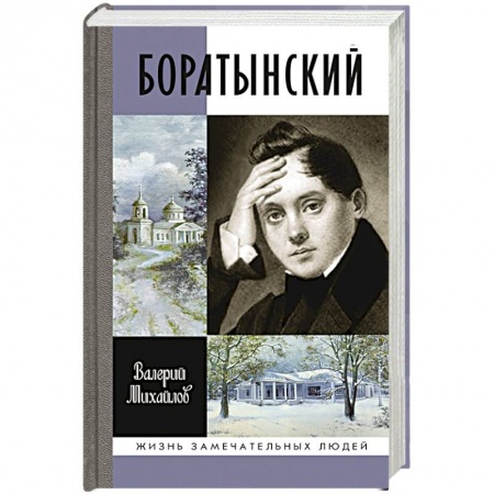 Книги, книга Боратынский