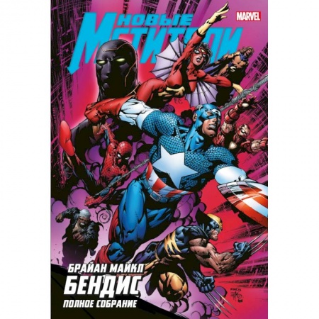 Развлечения. Праздники. Юмор, книга Новые Мстители. Полное собрание. Том 2