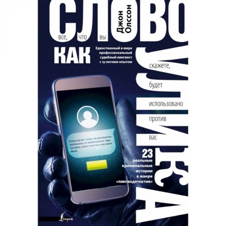 Общественные и гуманитарные науки, книга Слово как улика. Всё, что вы скажете, будет использовано против вас
