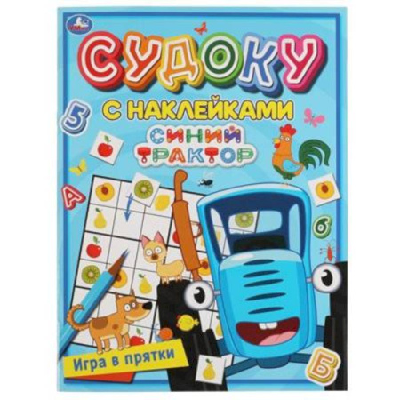 Досуг, творчество и кулинария, книга Судоку с наклейками 'Игра в прятки. Синий трактор.'