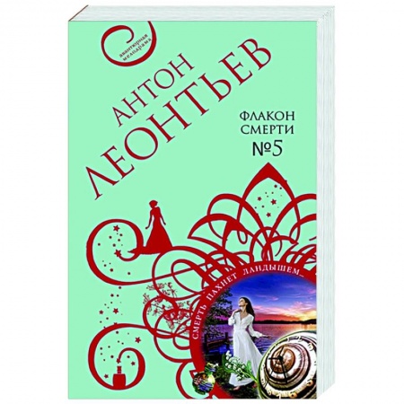 Детективы, триллеры, книга Флакон смерти №5