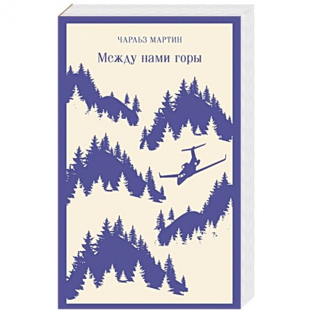 Классика, современная литература, книга Между нами горы