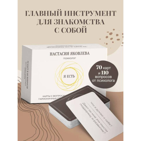 Общественные и гуманитарные науки, книга Я есть. Карты с вопросами для самопознания, гармоничных отношений и самореализации