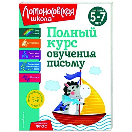 Дошкольникам, книга Полный курс обучения письму. Для детей 5-7 лет