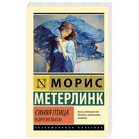 Классика, современная литература, книга Синяя птица и другие пьесы