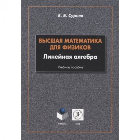 Школьникам и абитуриентам, книга Высшая математика для физиков. Линейная алгебра