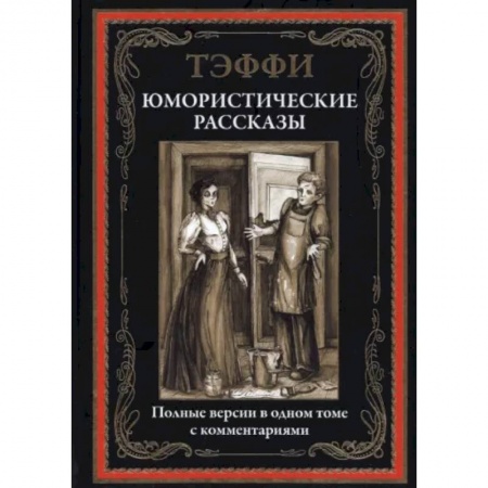 Классика, современная литература, книга Юмористические рассказы