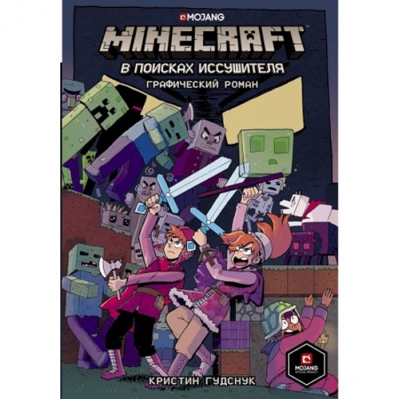 Досуг, творчество и кулинария, книга Minecraft: В поисках иссушителя