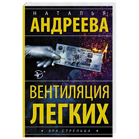 Детективы, триллеры, книга Вентиляция легких