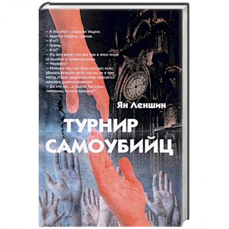 Фантастика, фэнтези, книга Турнир самоубийц