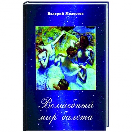 Культура, искусство, книга Волшебный мир балета