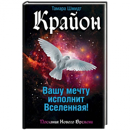 Книги, книга Крайон. Вашу мечту исполнит Вселенная!