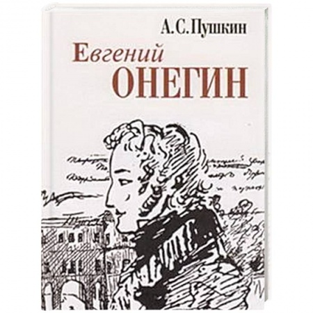 Классика, современная литература, книга Евгений Онегин