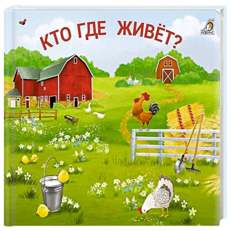 Досуг, творчество и кулинария, книга Кто где живет?