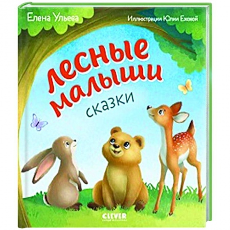 Сказки, книга Любознательный малыш. Лесные малыши