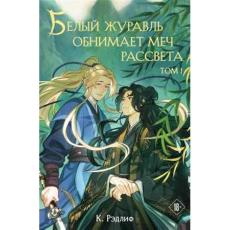 Фантастика, фэнтези, книга Белый журавль обнимает меч рассвета. Том 1