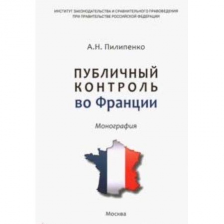 Общественные и гуманитарные науки, книга Публичный контроль во Франции