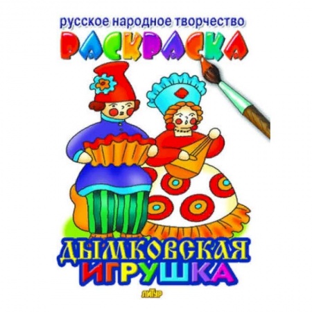 Досуг, творчество и кулинария, книга Дымковская игрушка раскраска