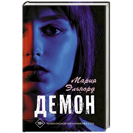 Любовный роман, книга Демон