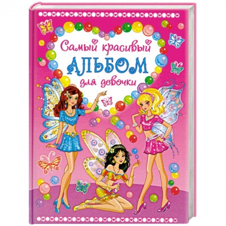 Книги, книга Самый красивый альбом для девочки (три феи)